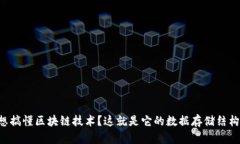 想搞懂区块链技术？这就是它的数据存储结构！