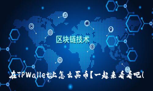 在TPWallet上怎么买币？一起来看看吧！