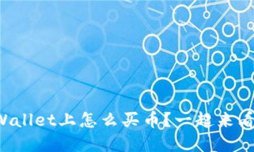 在TPWallet上怎么买币？一起来看看吧！
