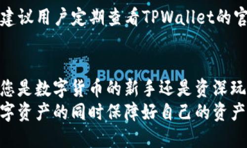   如何轻松上手使用TPWallet？让我们一起探讨吧！ / 
 guanjianci TPWallet, 钱包使用方法, 数字货币, 区块链技术 /guanjianci 

什么是TPWallet？
TPWallet是一款功能强大的数字货币钱包，它让用户可以安全、方便地存储、转账和管理各种数字资产。随着区块链和加密货币的快速发展，选择一款合适的钱包变得尤为重要。而TPWallet正是满足了这一需求，它不仅支持多种数字货币，还为用户提供了良好的使用体验。

TPWallet的主要功能
TPWallet拥有多项出色的功能，以下是其中的一些亮点：
ul
  listrong多种数字货币支持：/strongTPWallet支持多种热门数字货币，包括比特币、以太坊、莱特币等，用户可以方便地进行资产管理。/li
  listrong安全性高：/strongTPWallet采用了先进的加密技术，保障用户的资产安全。用户的私钥存储在本地，避免了在线攻击的风险。/li
  listrong用户友好的界面：/strongTPWallet的界面设计简洁、直观，即使是新手用户也能轻松上手。/li
  listrong便捷的交易功能：/strong用户可以随时随地进行数字货币的转账和交易，支持一键操作，非常方便。/li
/ul

如何下载和安装TPWallet？
下载和安装TPWallet非常简单。您可以根据以下步骤进行操作：
ol
  li访问TPWallet的官方网站（确保是官方渠道，以避免下载到恶意软件）。/li
  li根据您的设备类型（安卓、iOS或桌面）选择合适的版本进行下载。/li
  li安装完成后，打开TPWallet应用程序，按照提示进行注册或登录。/li
/ol

如何创建和管理您的钱包？
创建和管理钱包的过程同样简单。在TPWallet中，您可以按照以下步骤创建一个新钱包：
ol
  li打开应用，点击“创建新钱包”选项。/li
  li设置一个安全的密码，并确认密码。/li
  li系统将生成您的助记词，请务必将其保存到安全的地方，这将是您找回钱包的关键。/li
/ol
创建完钱包后，您可以在“资产管理”中查看和管理您的数字资产。TPWallet会实时更新您的资产余额，让您随时了解自己的财务情况。

如何进行充值和转账？
在TPWallet中，充值和转账的流程简单直观。下面是详细步骤：
h4充值：/h4
ol
  li选择您想要充值的数字货币。/li
  li获取您的钱包地址，复制该地址。/li
  li使用其他钱包或交易平台将数字货币发送到该地址即可。/li
/ol

h4转账：/h4
ol
  li在TPWallet中，选择“转账”功能。/li
  li输入接收方的地址和转账金额。/li
  li确认信息无误后，输入您的密码，点击“确认转账”。/li
/ol
转账完成后，您可以在交易记录中查看到该笔交易的状态。

TPWallet的安全性如何保障？
安全性是数字钱包的重要特征，TPWallet在这方面具备多重保障机制：
ul
  listrong私钥加密：/strong用户的私钥保存在本地，防止黑客通过互联网攻击盗取资产。/li
  listrong助记词保护：/strong助记词是恢复钱包的关键，TPWallet提示用户要妥善保存，并且不应分享给他人。/li
  listrong定期更新：/strongTPWallet会定期更新应用程序，以应对潜在的安全漏洞，保证用户资产的安全。/li
/ul

解决常见问题
h4问题1：如何找回丢失的助记词？/h4
助记词是您钱包的“钥匙”，一旦丢失将无法访问钱包。因此，建议在创建钱包时务必保存好助记词。如果您忘记了助记词，建议立即停止使用该钱包，并考虑使用其他钱包。对于重要的数字资产，保护好助记词尤其重要。

h4问题2：TPWallet支持哪些交易币种？/h4
TPWallet支持多种流行的数字货币，包括比特币、以太坊、TRON等。具体支持的币种清单可能会随着市场的发展而变化，建议用户定期查看TPWallet的官方网站获取最新的信息。同时，您也可以在TPWallet内查看您当前支持的币种列表。

总结和展望
TPWallet作为一款现代化的数字货币钱包，凭借其简洁的界面、安全的功能和便捷的操作受到了很多用户的青睐。无论您是数字货币的新手还是资深玩家，TPWallet都能为您的资产管理提供方便。
通过以上的介绍，希望您对TPWallet的使用方法和功能有了更清楚的了解。记得安全存储您的助记词和私钥，在享受数字资产的同时保障好自己的资产安全。未来，数字货币和区块链技术的发展将会越来越快，掌握TPWallet的使用，让我们一起迈入数字资产的新时代吧！