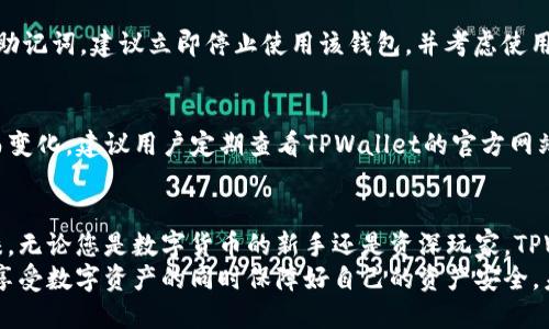   如何轻松上手使用TPWallet？让我们一起探讨吧！ / 
 guanjianci TPWallet, 钱包使用方法, 数字货币, 区块链技术 /guanjianci 

什么是TPWallet？
TPWallet是一款功能强大的数字货币钱包，它让用户可以安全、方便地存储、转账和管理各种数字资产。随着区块链和加密货币的快速发展，选择一款合适的钱包变得尤为重要。而TPWallet正是满足了这一需求，它不仅支持多种数字货币，还为用户提供了良好的使用体验。

TPWallet的主要功能
TPWallet拥有多项出色的功能，以下是其中的一些亮点：
ul
  listrong多种数字货币支持：/strongTPWallet支持多种热门数字货币，包括比特币、以太坊、莱特币等，用户可以方便地进行资产管理。/li
  listrong安全性高：/strongTPWallet采用了先进的加密技术，保障用户的资产安全。用户的私钥存储在本地，避免了在线攻击的风险。/li
  listrong用户友好的界面：/strongTPWallet的界面设计简洁、直观，即使是新手用户也能轻松上手。/li
  listrong便捷的交易功能：/strong用户可以随时随地进行数字货币的转账和交易，支持一键操作，非常方便。/li
/ul

如何下载和安装TPWallet？
下载和安装TPWallet非常简单。您可以根据以下步骤进行操作：
ol
  li访问TPWallet的官方网站（确保是官方渠道，以避免下载到恶意软件）。/li
  li根据您的设备类型（安卓、iOS或桌面）选择合适的版本进行下载。/li
  li安装完成后，打开TPWallet应用程序，按照提示进行注册或登录。/li
/ol

如何创建和管理您的钱包？
创建和管理钱包的过程同样简单。在TPWallet中，您可以按照以下步骤创建一个新钱包：
ol
  li打开应用，点击“创建新钱包”选项。/li
  li设置一个安全的密码，并确认密码。/li
  li系统将生成您的助记词，请务必将其保存到安全的地方，这将是您找回钱包的关键。/li
/ol
创建完钱包后，您可以在“资产管理”中查看和管理您的数字资产。TPWallet会实时更新您的资产余额，让您随时了解自己的财务情况。

如何进行充值和转账？
在TPWallet中，充值和转账的流程简单直观。下面是详细步骤：
h4充值：/h4
ol
  li选择您想要充值的数字货币。/li
  li获取您的钱包地址，复制该地址。/li
  li使用其他钱包或交易平台将数字货币发送到该地址即可。/li
/ol

h4转账：/h4
ol
  li在TPWallet中，选择“转账”功能。/li
  li输入接收方的地址和转账金额。/li
  li确认信息无误后，输入您的密码，点击“确认转账”。/li
/ol
转账完成后，您可以在交易记录中查看到该笔交易的状态。

TPWallet的安全性如何保障？
安全性是数字钱包的重要特征，TPWallet在这方面具备多重保障机制：
ul
  listrong私钥加密：/strong用户的私钥保存在本地，防止黑客通过互联网攻击盗取资产。/li
  listrong助记词保护：/strong助记词是恢复钱包的关键，TPWallet提示用户要妥善保存，并且不应分享给他人。/li
  listrong定期更新：/strongTPWallet会定期更新应用程序，以应对潜在的安全漏洞，保证用户资产的安全。/li
/ul

解决常见问题
h4问题1：如何找回丢失的助记词？/h4
助记词是您钱包的“钥匙”，一旦丢失将无法访问钱包。因此，建议在创建钱包时务必保存好助记词。如果您忘记了助记词，建议立即停止使用该钱包，并考虑使用其他钱包。对于重要的数字资产，保护好助记词尤其重要。

h4问题2：TPWallet支持哪些交易币种？/h4
TPWallet支持多种流行的数字货币，包括比特币、以太坊、TRON等。具体支持的币种清单可能会随着市场的发展而变化，建议用户定期查看TPWallet的官方网站获取最新的信息。同时，您也可以在TPWallet内查看您当前支持的币种列表。

总结和展望
TPWallet作为一款现代化的数字货币钱包，凭借其简洁的界面、安全的功能和便捷的操作受到了很多用户的青睐。无论您是数字货币的新手还是资深玩家，TPWallet都能为您的资产管理提供方便。
通过以上的介绍，希望您对TPWallet的使用方法和功能有了更清楚的了解。记得安全存储您的助记词和私钥，在享受数字资产的同时保障好自己的资产安全。未来，数字货币和区块链技术的发展将会越来越快，掌握TPWallet的使用，让我们一起迈入数字资产的新时代吧！