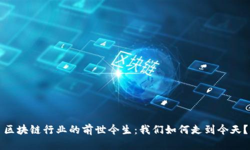 区块链行业的前世今生：我们如何走到今天？
