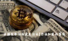 区块链取证到底是什么？你该知道的事情