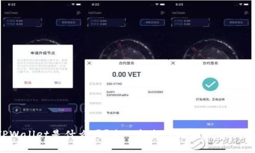 你知道TPWallet是什么吗？来一起探索这款数字钱包的魅力！