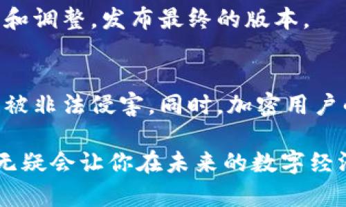   区块链交易平台源码到底是什么？听我慢慢给你道来！ / 

 guanjianci 区块链, 交易平台, 源码, 加密货币 /guanjianci 

什么是区块链交易平台？
要理解区块链交易平台源码，我们首先得搞清楚什么是区块链交易平台。区块链交易平台是一个线上平台，用户可以在这个平台上进行各种加密货币（如比特币、以太坊等）的交易。想象一下，这就像是一个虚拟的股票市场，只不过你交易的是数字货币。

这些平台的主要功能包括资产买卖、存储、转账等。用户通过创建账户，将他们的法币转化为加密货币，甚至可以在平台上进行加密货币间的交易。由于区块链的去中心化特性，交易的透明度和安全性大幅度提升，大大降低了传统金融交易中可能出现的风险。

源码是什么概念？
源码是指计算机程序的源代码，开发者通过编写这些代码来创建软件或应用。在区块链交易平台的情况下，源码是构建交易平台运作的基础代码。如果将源码比作建筑蓝图，那么区块链交易平台就像一栋大楼，只有有了蓝图，才能把大楼建造出来。

源码通常由多种编程语言编写，常见的有Python、JavaScript、C  等。每种编程语言都有其特点，开发者会根据需要选择合适的语言。源码的好坏直接影响着交易平台的性能、安全性和用户体验。

为什么源码在区块链交易平台中如此重要？
区块链交易平台源码的重要性体现在多个方面：
ul
    listrong安全性：/strong一个好的源码能够保障用户资金和信息的安全。大多数交易平台都面临着黑客攻击的威胁，源码的防护措施将直接影响平台的安全动态。/li
    listrong性能：/strong源码的设计决定了平台的响应速度和交易容量。如果源码得当，平台可以承受更多用户同时交易而不出现卡顿。/li
    listrong用户体验：/strong清晰、简洁的代码结构能够提高开发者效率，也能为用户提供更加流畅的操作体验。用户在使用过程中遇到更少的问题，留存率自然提升。/li
    listrong自定义功能：/strong掌握源码可以使平台根据市场变化进行自我和功能扩展，比如加入新的交易对、改进提现流程等。/li
/ul

区块链交易平台的源码一般包括哪些内容？
区块链交易平台的源码一般由多个组件组成，这些组件相互配合，确保交易平台能够顺利运作：
ul
    listrong前端框架：/strong用于构建用户界面的部分，通常使用 JavaScript 和框架如 React 或 Vue.js。前端是用户与平台交互的窗口，因此设计良好的前端至关重要。/li
    listrong后台逻辑：/strong处理各种交易请求、用户管理、数据存储等。这部分代码一般使用如 Node.js、Django 或 Ruby on Rails 等技术。/li
    listrong数据库管理：/strong一般采用 SQL 或 NoSQL 数据库来存储用户信息、交易记录等数据。合理的数据库设计可以极大提高数据的读取与存取速度。/li
    listrong区块链集成模块：/strong使得交易平台能够与实际的区块链网络进行交互，例如提交交易、查询区块信息等。这包括钱包管理、节点通讯等关键功能。/li
/ul

我可以在哪里找到区块链交易平台的源码？
如果你对区块链交易平台源码感兴趣，有几个途径可以找到：
ul
    listrong开源项目：/strong许多区块链交易平台的源码在开源社区中都可以找到，比如 GitHub 和 GitLab。你可以搜索相关的项目，了解他们的代码构成。/li
    listrong学习资源：/strong像 Coursera、Udacity 等在线学习平台上，有专门针对区块链开发的课程，这些课程通常会提供源码作为学习资源。/li
    listrong开发工具箱：/strong一些区块链开发工具和框架（如 Truffle, Hardhat）可以帮助你生成基本的交易平台架构，提供源码模板。/li
/ul

区块链交易平台源码的开发需要哪些技能？
如果你想参与区块链交易平台的源码开发，你需要具备以下几项技能：
ul
    listrong编程语言掌握：/strong至少要精通一种或多种编程语言，常见的语言有 Python、Java、JavaScript、C  等。/li
    listrong数据库知识：/strong掌握数据库设计与管理，熟悉 SQL 和 NoSQL 数据库的操作。/li
    listrong区块链技术理解：/strong深入了解区块链的工作原理、智能合约、去中心化应用等概念，以及相关的开发框架和工具。/li
    listrong安全意识：/strong要了解网络安全和加密技术的基本原则，保障平台的安全性是开发者的重要责任。/li
/ul

可能的相关问题

区块链交易平台源码的开发步骤是什么？
开发一个区块链交易平台的源码是一个复杂的过程，涉及多个步骤：首先，开发者需要明确平台的主要功能和目标用户群。然后，他们可以开始架构设计，包括前端和后台的架构设计。接着，编写源码，搭建数据库，同时进行单元测试，保证功能正常。

完成核心功能后，开发者会进行全面的测试，包括压力测试和安全测试，以确保平台在高并发情况下也能稳定运作。最终，开发者将市场反馈和用户体验汇总，进行和调整，发布最终的版本。

如何保证区块链交易平台的安全性？
保障区块链交易平台的安全性需要多方面的努力。首先，开发者要定期进行代码审计，找出潜在的安全漏洞。其次，平台需要启用双重认证机制，以保护用户账户不被非法侵害。同时，加密用户的敏感信息，例如私钥和账户密码，也是非常重要的。此外，定期更新系统，及时修补漏洞，监控异常交易行为，能够有效提升平台的安全性。

总结来说，区块链交易平台源码不仅是一份代码资产，它还有助于定义一个平台的特性与价值。如果你可对透明、安全和新兴技术感兴趣，深入了解这方面的知识无疑会让你在未来的数字经济中占得先机。无论是作为开发者、投资者还是普通用户，懂得这些知识都将减少你的盲区，增加对区块链世界的理解，助你在这场技术革新中把握机会，不断前行。