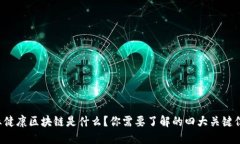 职业健康区块链是什么？你需要了解的四大关键