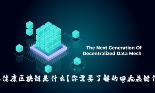 职业健康区块链是什么？你需要了解的四大关键信息！