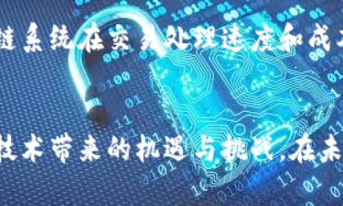 区块链的发展史是指区块链技术从诞生至今的演变过程，包括其起源、技术进步、应用领域拓展及未来的发展趋势。区块链最初是作为比特币的底层技术出现的，但随着研究的深入以及各类项目的涌现，区块链逐渐被应用到多个领域，如金融、物流、医疗和版权保护等。以下是区块链发展史的一些主要阶段：

### 1. 区块链的起源：比特币的诞生
区块链技术的起源可以追溯到2008年，当时一位化名为中本聪（Satoshi Nakamoto）的人发布了一篇名为《比特币：一种点对点的电子现金系统》的论文。在这篇论文中，他提出了构建去中心化数字货币的概念，并用区块链技术解决了多次支付的问题。2009年，比特币网络上线，标志着第一个实际应用的区块链系统的诞生。

### 2. 区块链技术的初步发展
随着比特币的成功，人们开始关注区块链技术背后的潜力。2011年，随着莱特币和其他山寨币的出现，区块链技术开始得到广泛应用。与此同时，技术社区和开发者积极探索如何提升区块链的可扩展性和安全性。

### 3. 从金融到实体经济：智能合约的崛起
2013年，以太坊项目的提出开创了区块链技术的新纪元。以太坊不仅支持数字货币的转账，还允许开发者在其平台上创建智能合约，进一步推动区块链技术向金融以外的领域进军。智能合约的出现使得区块链可以自动执行合约条款，减少交易成本和信任风险。

### 4. ICO热潮与区块链应用的爆发
2017年，首次代币发行（ICO）成为热门融资方式。许多初创企业利用区块链技术筹集资金，推动各类创新项目的出现。此时，区块链技术的应用开始扩展至供应链管理、医疗健康、版权保护等多个领域。人们对区块链的兴趣空前高涨，相关的讨论与研究也日益深入。

### 5. 全球监管与技术的成熟
随着区块链技术的迅速发展，全球范围内的监管机构开始关注这一技术对金融市场和消费者的影响。2018年，很多国家开始加强对ICO的监管，确保市场的稳定与安全。此外，许多公私部门开始研究如何将区块链技术应用于不同的业务场景，以提高效率和透明度。

### 6. 当前状态与未来展望
如今，区块链技术已经进入了一个相对成熟的阶段，各种应用层出不穷。从去中心化金融（DeFi）到非同质化代币（NFT），区块链正在重塑传统行业的业务逻辑与运营模式。未来，随着技术的不断进步和应用场景的丰富，区块链的潜能还有待进一步挖掘，预计将对社会产生更深远的影响。

### 可能相关问题

#### 问题一：区块链技术如何影响传统行业？
区块链技术通过提供一个透明的、不可篡改的分布式账本，能够极大地提高传统行业的效率和安全性。例如，在供应链管理中，区块链可以实时跟踪产品的来源和流动，确保每个环节的信息都是真实的。这种透明性可以降低欺诈风险，提高消费者的信任度。同时，区块链的去中心化特性减少了中介的必要，使得交易成本显著下降。

#### 问题二：未来区块链会面临哪些挑战？
虽然区块链技术具有巨大的潜力，但也面临着诸多挑战。其中，最为显著的包括技术的可扩展性、能源消耗以及监管环境的不确定性。许多现有的区块链系统在交易处理速度和成本方面仍存在局限。同时，随着区块链应用的普及，相关的法律法规尚未健全，如何平衡创新与监管将成为各国政府的重要课题。

### 结论
区块链的发展史不仅是技术进步的故事，更是人类经济、社会方式变革的映射。理解区块链的发展背景、现状以及未来潜力，使我们更能够把握住这一技术带来的机遇与挑战。在未来，区块链或许会成为我们生活和业务中不可或缺的一部分，重塑我们的金融、商业、社会的面貌。