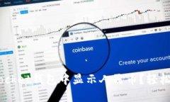 如何在TokenPocket钱包中显示人民币？轻松搞定货币