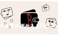 区块链技术如何改变非洲的未来？我们一起来了