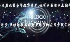 区块链中的数据是什么？深入解密这项变革性技