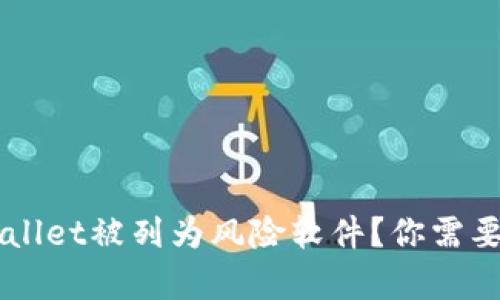 为什么TPWallet被列为风险软件？你需要了解的真相