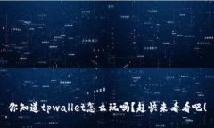 你知道tpwallet怎么玩吗？赶快来看看吧！