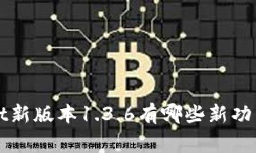你知道tpwallet新版本1.3.6有哪些新功能吗？快来看看！