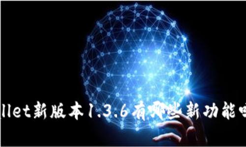 你知道tpwallet新版本1.3.6有哪些新功能吗？快来看看！