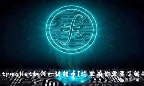 想知道tpwallet如何一键转币？这里有你需要了解的一切！
