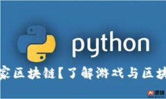 什么是头号玩家区块链？了解游戏与区块链的完