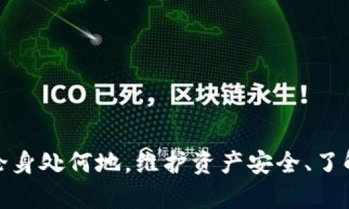   tpwallet：国内和国际用户使用有什么不同？ / 
 guanjianci tpwallet, 数字钱包, 国内, 国际, 使用差异 /guanjianci 

什么是tpwallet？
在数字化飞速发展的今天，越来越多人选择通过数字钱包来管理和储存自己的资产。tpwallet就是这样一种数字钱包。它支持多种加密货币的存储和交易，让用户在数字经济时代轻松掌握自己的财富。虽然tpwallet的功能强大，但很多人仍然会问一个问题：使用tpwallet的人是不是有国内和国际的不同？

tpwallet的基础功能
首先，让我们来了解一下tpwallet的基础功能。tpwallet不仅可以储存各种类型的加密货币，还提供了便捷的转账、兑换和交易服务。用户只需通过手机或电脑登录账户，就能够随时随地地管理自己的资产。此外，tpwallet对用户的安全性非常重视，采用了多重加密技术，确保用户的资金安全。

国内用户使用tpwallet
在中国，tpwallet的应用受到了一定程度的限制。然而国内用户依然能够使用它的一些基本功能。比如，很多用户主要用于管理自己的加密货币资产。他们可能会通过朋友之间的小额转账来进行交易。另外，由于国内对数字货币的监管政策，用户在使用tpwallet时需要特别注意法律法规。了解相关政策，以免违反法律规定，造成不必要的损失。

国际用户使用tpwallet
对于国际用户来说，tpwallet的应用场景则显得更加广泛。无论是在北美、欧洲还是亚洲，许多国家都已经完全接受加密货币，用户可以轻松地进行买卖和交易。此外，国际用户还可以通过tpwallet进行跨境交易，享受快速且低成本的转账服务。在国际市场上，tpwallet展现出了强大的灵活性和适应能力。

国内和国际用户的使用差异
虽然tpwallet的基本功能在国内和国际用户之间大致相同，但由于政策、文化和市场环境的不同，使用过程中的体验却有显著的差异。

h4法律法规的影响/h4
国内用户在使用tpwallet时，必须清楚中国的监管政策。这些政策限制了某些类型的加密货币交易，用户需要在法律框架内小心操作。而相对来说，国际用户的体验更为顺畅，他们可以更自由地交易和投资，无需担心法律风险。

h4用户需求的差异/h4
国内用户主要关注如何安全、合法地管理自己的资产，而国际用户则往往更注重交易的便捷性和灵活性。很多国际用户希望通过tpwallet进行快速的交易，甚至作为投资手段。因此，两者在使用tpwallet时的侧重点也有所不同。

如何在tpwallet上保障自己的资产安全
无论是国内还是国际用户，资产安全始终是使用数字钱包时最重要的事项之一。以下是一些保障资产安全的建议：
ul
    li使用强密码：确保您的账户密码复杂且独特，不要与其他账户重复使用。/li
    li启用双重身份验证：tpwallet提供了双重身份验证功能，为您的账户增加一层安全防护。/li
    li定期备份：经常备份您的钱包信息，确保在设备丢失的情况下还能找回资产。/li
    li注意网络安全：尽量避免在公共Wi-Fi下进行交易，确保网络连接的安全。/li
/ul

可能相关的问题

h41. 国内用户应该如何选择合适的数字钱包？/h4
国内用户选择数字钱包时，需要考虑以下几个方面：
ul
    listrong安全性：/strong选择那些在行业中有良好声誉的钱包，确保用户资产的安全。/li
    listrong合规性：/strong关注钱包是否符合中国的相关法律法规，确保合法合规使用。/li
    listrong用户体验：/strong钱包的界面是否友好，使用是否顺畅，这些都会影响到用户的使用感受。/li
/ul

h42. 国际用户在使用tpwallet时需要注意哪些事项？/h4
国际用户在使用tpwallet时，则需要关注以下几点：
ul
    listrong了解当地法律：/strong不同国家对加密货币的监管政策有所不同，务必了解你所在国家的法律法规。/li
    listrong选择合适的交易对：/strong不同地区可能支持的交易对不同，需提前确认交易需求。/li
    listrong关注汇率变化：/strong进行跨境交易时，需注意汇率波动对资产的影响。/li
/ul

总结
综上所述，tpwallet为用户提供了一个方便、安全的数字资产管理平台。尽管国内和国际用户在使用过程中会因政策和市场环境的不同而体验有所差异，但是它的基本功能都是相似的。无论身处何地，维护资产安全、了解相关法规以及选择合适的交易策略都是每个用户需要始终关注的重点。希望每位tpwallet的用户都能在这个数字化时代里，安全、便捷地管理自己的资产，充分利用加密货币带来的机遇。