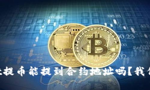 TPWallet提币能提到合约地址吗？我们来聊聊！