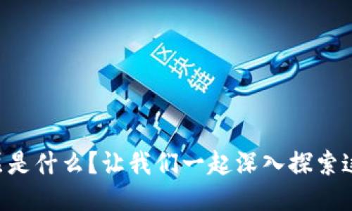 区块链聚合层是什么？让我们一起深入探索这个新兴概念！