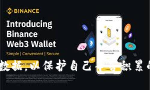   TPWallet私钥是几位数？了解私钥的安全性和使用 / 
 guanjianci TPWallet, 私钥, 安全性, 加密货币 /guanjianci 

什么是TPWallet？
随着加密货币的兴起，数字钱包成为了人们管理和储存加密资产的重要工具。TPWallet作为其中的一员，因其易用性、安全性和多功能性受到广大用户的青睐。TPWallet不仅支持多种加密货币的存储，还提供了丰富的功能，如交易、DApps接入等。

私钥的基本概念
在了解TPWallet之前，我们必须先讨论什么是私钥。私钥是一个独特的字符串，通常由随机生成的一系列数字和字母组成。它是访问您加密资产的钥匙，只有拥有私钥的人才能进行转账或交易。简单来说，私钥就像是您银行账户的密码，无论再多的安全防护，没有它，您都无法访问自己的资产。

TPWallet的私钥长度
TPWallet的私钥长度通常为64个字符，这个字符由数字和字母组成，以十六进制表示。这一标准长度使得私钥在存储和传输过程中相对安全，更难以暴力破解。然而，用户也需注意，尽管私钥长度足够，安全的存储和管理私钥依然至关重要。

为什么私钥的安全性这么重要？
私钥的安全性直接关系到加密资产的安全。如果您的私钥被泄露，黑客可以轻易地转移您的所有资产。因此，妥善管理和保管私钥是每个加密用户的必要责任。很多用户在买入加密货币后，往往忽略了私钥的安全性，导致不必要的损失。

TPWallet如何保护私钥安全？
TPWallet提供了一系列安全措施来保护用户的私钥。例如，TPWallet在本地存储私钥，避免其泄露到互联网，同时加密方式也确保即使存储介质被盗也不易破解。此外，TPWallet允许用户设置密码，加密本地钱包文件，这是额外的保护层。这些措施让用户能够在一个相对安全的环境中管理自己的资产。

如何安全管理私钥？
管理私钥的安全方法多种多样，以下列举了一些基本的安全做法：
ul
  listrong使用冷存储：/strong将私钥存储在离线设备上，减少在线攻击的可能性。/li
  listrong定期备份：/strong定期备份您的私钥，并将其存储在安全的地方，例如USB存储器上。/li
  listrong开启双重认证：/strong使用双重认证（2FA）增加账户安全。/li
  listrong不要分享：/strong切忌随意分享您的私钥或助记词，保管好这些信息。/li
/ul

TPWallet的其他功能
除了私钥的管理，TPWallet还提供了一系列其他实用的功能，包括：
ul
  listrong多链支持：/strong支持多种区块链，用户可以在一个钱包中管理不同类型的加密货币。/li
  listrongDApp接入：/strong连接各种去中心化应用，方便用户进行DeFi交易、NFT交易等。/li
  listrong简洁友好的界面：/strong用户界面设计直观，即使新手用户也能快速上手。/li
/ul

可能遇到的问题
在使用TPWallet的过程中，用户可能会面临几个问题，下面列出并详细解答：

h4问题一：如果我丢失了私钥，我的资产还能找回吗？/h4
如果您丢失了私钥，您将无法再访问您的资产。私钥是唯一能够允许您对资产进行操作的凭证，因此，丢失私钥意味着您失去了对该资产的所有权。这也是为什么建议用户在管理私钥时，务必做好备份。
一些钱包提供助记词作为替代方案，助记词是生成私钥的一种方式。如果您在创建钱包时记录了助记词，那么只要有助记词，您就可以重新生成私钥并访问您的资产。因此，使用支持助记词功能的钱包有助于降低私钥丢失带来的风险。

h4问题二：如何恢复我的TPWallet账号？/h4
恢复TPWallet账号通常需要助记词或私钥。如果您忘记了登录凭证，但保留了助记词，可以通过以下步骤进行恢复：
ul
  li在APP中选择“恢复钱包”。/li
  li输入助记词，系统会自动生成私钥。/li
  li按照界面提示设置新密码，完成恢复。/li
/ul
如果您没有助记词或私钥，那么很抱歉，您将无法恢复您的钱包，这是对私钥安全性的一种强调。

总结来说，TPWallet是一个值得信赖的数字资产管理工具，私钥的安全性对用户来说尤为重要。用户在操作过程中应增强安全意识，定期检查和备份关键数据，以保护自己辛苦积累的资产。同时，了解如何解决常见问题，可以帮助用户在面对困扰时冷静应对。希望本文为您提供了有价值的信息，助力您在加密货币的世界中更好地导航。