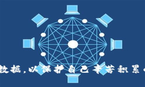   TPWallet私钥是几位数？了解私钥的安全性和使用 / 
 guanjianci TPWallet, 私钥, 安全性, 加密货币 /guanjianci 

什么是TPWallet？
随着加密货币的兴起，数字钱包成为了人们管理和储存加密资产的重要工具。TPWallet作为其中的一员，因其易用性、安全性和多功能性受到广大用户的青睐。TPWallet不仅支持多种加密货币的存储，还提供了丰富的功能，如交易、DApps接入等。

私钥的基本概念
在了解TPWallet之前，我们必须先讨论什么是私钥。私钥是一个独特的字符串，通常由随机生成的一系列数字和字母组成。它是访问您加密资产的钥匙，只有拥有私钥的人才能进行转账或交易。简单来说，私钥就像是您银行账户的密码，无论再多的安全防护，没有它，您都无法访问自己的资产。

TPWallet的私钥长度
TPWallet的私钥长度通常为64个字符，这个字符由数字和字母组成，以十六进制表示。这一标准长度使得私钥在存储和传输过程中相对安全，更难以暴力破解。然而，用户也需注意，尽管私钥长度足够，安全的存储和管理私钥依然至关重要。

为什么私钥的安全性这么重要？
私钥的安全性直接关系到加密资产的安全。如果您的私钥被泄露，黑客可以轻易地转移您的所有资产。因此，妥善管理和保管私钥是每个加密用户的必要责任。很多用户在买入加密货币后，往往忽略了私钥的安全性，导致不必要的损失。

TPWallet如何保护私钥安全？
TPWallet提供了一系列安全措施来保护用户的私钥。例如，TPWallet在本地存储私钥，避免其泄露到互联网，同时加密方式也确保即使存储介质被盗也不易破解。此外，TPWallet允许用户设置密码，加密本地钱包文件，这是额外的保护层。这些措施让用户能够在一个相对安全的环境中管理自己的资产。

如何安全管理私钥？
管理私钥的安全方法多种多样，以下列举了一些基本的安全做法：
ul
  listrong使用冷存储：/strong将私钥存储在离线设备上，减少在线攻击的可能性。/li
  listrong定期备份：/strong定期备份您的私钥，并将其存储在安全的地方，例如USB存储器上。/li
  listrong开启双重认证：/strong使用双重认证（2FA）增加账户安全。/li
  listrong不要分享：/strong切忌随意分享您的私钥或助记词，保管好这些信息。/li
/ul

TPWallet的其他功能
除了私钥的管理，TPWallet还提供了一系列其他实用的功能，包括：
ul
  listrong多链支持：/strong支持多种区块链，用户可以在一个钱包中管理不同类型的加密货币。/li
  listrongDApp接入：/strong连接各种去中心化应用，方便用户进行DeFi交易、NFT交易等。/li
  listrong简洁友好的界面：/strong用户界面设计直观，即使新手用户也能快速上手。/li
/ul

可能遇到的问题
在使用TPWallet的过程中，用户可能会面临几个问题，下面列出并详细解答：

h4问题一：如果我丢失了私钥，我的资产还能找回吗？/h4
如果您丢失了私钥，您将无法再访问您的资产。私钥是唯一能够允许您对资产进行操作的凭证，因此，丢失私钥意味着您失去了对该资产的所有权。这也是为什么建议用户在管理私钥时，务必做好备份。
一些钱包提供助记词作为替代方案，助记词是生成私钥的一种方式。如果您在创建钱包时记录了助记词，那么只要有助记词，您就可以重新生成私钥并访问您的资产。因此，使用支持助记词功能的钱包有助于降低私钥丢失带来的风险。

h4问题二：如何恢复我的TPWallet账号？/h4
恢复TPWallet账号通常需要助记词或私钥。如果您忘记了登录凭证，但保留了助记词，可以通过以下步骤进行恢复：
ul
  li在APP中选择“恢复钱包”。/li
  li输入助记词，系统会自动生成私钥。/li
  li按照界面提示设置新密码，完成恢复。/li
/ul
如果您没有助记词或私钥，那么很抱歉，您将无法恢复您的钱包，这是对私钥安全性的一种强调。

总结来说，TPWallet是一个值得信赖的数字资产管理工具，私钥的安全性对用户来说尤为重要。用户在操作过程中应增强安全意识，定期检查和备份关键数据，以保护自己辛苦积累的资产。同时，了解如何解决常见问题，可以帮助用户在面对困扰时冷静应对。希望本文为您提供了有价值的信息，助力您在加密货币的世界中更好地导航。