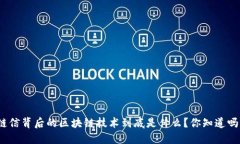 链信背后的区块链技术到底是什么？你知道吗？