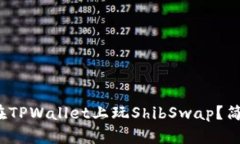 : 初学者如何在TPWallet上玩ShibSwap？简单易懂的指