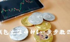 如何为TP钱包充值币种？一步步教你轻松搞定！