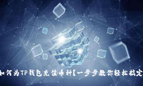 如何为TP钱包充值币种？一步步教你轻松搞定！