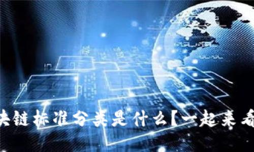 区块链标准分类是什么？一起来看看！