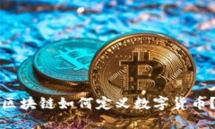 区块链如何定义数字货币？