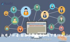 苹果手机用户必看：轻松步骤教你如何下载TPWa