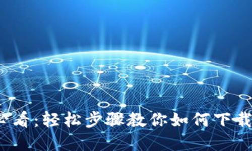 苹果手机用户必看：轻松步骤教你如何下载TPWallet软件！