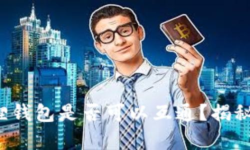 tpwallet和小狐狸钱包是否可以互通？揭秘两者之间的关系！