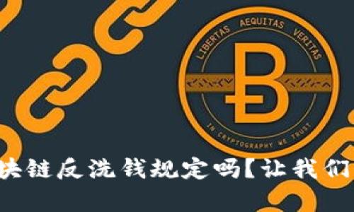 你知道区块链反洗钱规定吗？让我们一起学习！