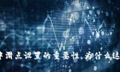 tpwallet交易中滑点设置的重要性，为什么这一步不