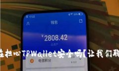 你还在担心TPWallet安全吗？让我们聊聊吧！