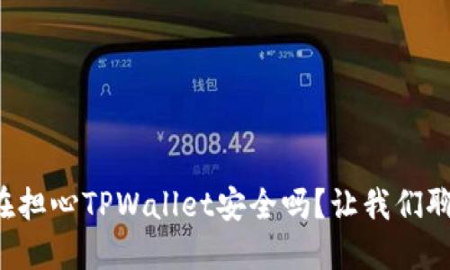 你还在担心TPWallet安全吗？让我们聊聊吧！