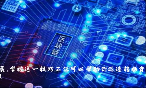   如何将TP钱包资金轻松提取到币安？ / 
 guanjianci TP钱包, 提现, 币安, 加密货币 /guanjianci 

引言：探索TP钱包与币安之间的桥梁
在这个数字货币迅速发展的时代，越来越多的投资者们想要在不同的平台之间灵活调配自己的资产。TP钱包作为一款便捷的加密钱包，受到了许多用户的喜爱。而币安，作为全球最大的加密货币交易平台之一，成为了他们的另一个目标。今天，我们将详细探讨如何将TP钱包的资金顺畅地提取到币安，帮助你在两者之间畅通无阻。

第一步：了解TP钱包和币安
首先，了解这两个平台的基本功能对你而言是极为重要的。TP钱包是一个去中心化的钱包，支持多种加密货币存储和管理，包括ERC20、BEP20等标准。而币安则是一个集中式的交易平台，提供丰富的交易选项、流动性及交易对，帮助用户完成加密货币的买卖。
这两个平台的结合使得用户能享受最便捷的数字资产管理体验。通过了解它们的特点，你可以为提取操作做好充足的准备。

第二步：准备提取的条件
在你开始操作之前，确保你满足以下几个条件：
ul
listrong账户注册：/strong你需要在TP钱包和币安上都注册账户。/li
listrong身份验证：/strong为保障安全，确保在币安上完成身份验证。未完成身份验证的账户可能受到限制。/li
listrong网络选择：/strong了解你的资产所需的网络。可能是ERC20、BEP20或其他网络。/li
/ul

第三步：获取币安的充值地址
在进行提现之前，首先需要获取你在币安的充值地址。
ol
li登录你的币安账户。/li
li在顶部菜单中，选择“钱包”选项。/li
li找到你想接受的加密货币（比如以太坊、比特币等），点击“充值”。/li
li系统会生成并显示你的充值地址，务必仔细核对，确保地址准确无误。/li
/ol
一旦你获取了地址，就可以继续进行TP钱包的提现操作。

第四步：在TP钱包中进行提现操作
返回TP钱包后，进行提现操作。以下是具体步骤：
ol
li打开TP钱包，进入你的资产页面。/li
li选择想要提现的加密货币。/li
li点击“提币”或“提现”选项。/li
li在“提币地址”中，粘贴刚刚从币安获取的充值地址。/li
li填写提取数量，注意手续费，并确保提取数量符合最低提取标准。/li
li核对信息，确认无误后，点击确认提取。/li
/ol
提币请求一旦发出，由于区块链网络的特性，资金请求可能需要一些时间来进行确认，耐心等待便可。

第五步：查看币安账户中的资金
提币请求完成后，返回币安的账户进行查看。确认币安是否成功接收到资金：
ul
li再次登录币安，进入钱包页面。/li
li查看相应的加密资产，确认余额是否更新。/li
li若未立即到账，请耐心等待，或者去TP钱包查询交易状态。/li
/ul

第六步：问题处理与常见错误
在提取过程中，你可能会遇到一些问题或错误。以下是如何解决常见问题的方法：

问题一：资金未到账，我该怎么办？
首先，不必过于惊慌，因为加密货币的交易需要时间来处理。以下是一些可能的解决措施：
ul
li检查交易状态：你可以在TP钱包中查看交易记录，确认交易是否已经被广播到区块链。/li
li确定网络选择：在提现时确保选择的网络与币安的充值地址网络相同，比如不要误用ERC20地址进行BEP20提现。/li
li联系客服：若问题未解决，可以考虑联系TP钱包或币安的客服，寻求进一步的帮助。/li
/ul

问题二：提币失败是什么原因？
提币失败通常会显示在TP钱包中，此时你可能会面临如下问题：
ul
listrong地址错误：/strong确保输入的币安充值地址准确无误，包括字母大小写。/li
listrong资产不足：/strong提现时可用资产可能不足以满足最低提现要求，确保账户中有足够资金。/li
listrong网络拥堵：/strong在高峰期，网络可能会发生拥堵，导致提币失败。选择适当的时间重新进行操作。/li
/ul

总结：掌握TP钱包到币安的提现技巧
通过以上步骤，提现的过程应该变得更加简单与清晰。掌握技巧后，可以更加灵活地在TP钱包和币安之间调配资产。数字货币的世界在不断发展，掌握这一技巧不仅可以帮助你迅速转换资金形态，还能在投资中把握机遇。
最后，希望你在加密货币的旅途中，能够不断学习新技能，享受数字资产带来的乐趣。同时，保持对市场的敏感和警觉，规避风险，做到安全投资！