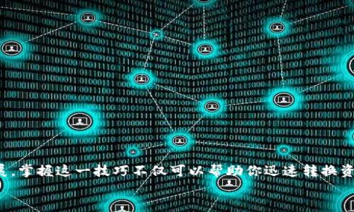  如何将TP钱包资金轻松提取到币安？ / 
 guanjianci TP钱包, 提现, 币安, 加密货币 /guanjianci 

引言：探索TP钱包与币安之间的桥梁
在这个数字货币迅速发展的时代，越来越多的投资者们想要在不同的平台之间灵活调配自己的资产。TP钱包作为一款便捷的加密钱包，受到了许多用户的喜爱。而币安，作为全球最大的加密货币交易平台之一，成为了他们的另一个目标。今天，我们将详细探讨如何将TP钱包的资金顺畅地提取到币安，帮助你在两者之间畅通无阻。

第一步：了解TP钱包和币安
首先，了解这两个平台的基本功能对你而言是极为重要的。TP钱包是一个去中心化的钱包，支持多种加密货币存储和管理，包括ERC20、BEP20等标准。而币安则是一个集中式的交易平台，提供丰富的交易选项、流动性及交易对，帮助用户完成加密货币的买卖。
这两个平台的结合使得用户能享受最便捷的数字资产管理体验。通过了解它们的特点，你可以为提取操作做好充足的准备。

第二步：准备提取的条件
在你开始操作之前，确保你满足以下几个条件：
ul
listrong账户注册：/strong你需要在TP钱包和币安上都注册账户。/li
listrong身份验证：/strong为保障安全，确保在币安上完成身份验证。未完成身份验证的账户可能受到限制。/li
listrong网络选择：/strong了解你的资产所需的网络。可能是ERC20、BEP20或其他网络。/li
/ul

第三步：获取币安的充值地址
在进行提现之前，首先需要获取你在币安的充值地址。
ol
li登录你的币安账户。/li
li在顶部菜单中，选择“钱包”选项。/li
li找到你想接受的加密货币（比如以太坊、比特币等），点击“充值”。/li
li系统会生成并显示你的充值地址，务必仔细核对，确保地址准确无误。/li
/ol
一旦你获取了地址，就可以继续进行TP钱包的提现操作。

第四步：在TP钱包中进行提现操作
返回TP钱包后，进行提现操作。以下是具体步骤：
ol
li打开TP钱包，进入你的资产页面。/li
li选择想要提现的加密货币。/li
li点击“提币”或“提现”选项。/li
li在“提币地址”中，粘贴刚刚从币安获取的充值地址。/li
li填写提取数量，注意手续费，并确保提取数量符合最低提取标准。/li
li核对信息，确认无误后，点击确认提取。/li
/ol
提币请求一旦发出，由于区块链网络的特性，资金请求可能需要一些时间来进行确认，耐心等待便可。

第五步：查看币安账户中的资金
提币请求完成后，返回币安的账户进行查看。确认币安是否成功接收到资金：
ul
li再次登录币安，进入钱包页面。/li
li查看相应的加密资产，确认余额是否更新。/li
li若未立即到账，请耐心等待，或者去TP钱包查询交易状态。/li
/ul

第六步：问题处理与常见错误
在提取过程中，你可能会遇到一些问题或错误。以下是如何解决常见问题的方法：

问题一：资金未到账，我该怎么办？
首先，不必过于惊慌，因为加密货币的交易需要时间来处理。以下是一些可能的解决措施：
ul
li检查交易状态：你可以在TP钱包中查看交易记录，确认交易是否已经被广播到区块链。/li
li确定网络选择：在提现时确保选择的网络与币安的充值地址网络相同，比如不要误用ERC20地址进行BEP20提现。/li
li联系客服：若问题未解决，可以考虑联系TP钱包或币安的客服，寻求进一步的帮助。/li
/ul

问题二：提币失败是什么原因？
提币失败通常会显示在TP钱包中，此时你可能会面临如下问题：
ul
listrong地址错误：/strong确保输入的币安充值地址准确无误，包括字母大小写。/li
listrong资产不足：/strong提现时可用资产可能不足以满足最低提现要求，确保账户中有足够资金。/li
listrong网络拥堵：/strong在高峰期，网络可能会发生拥堵，导致提币失败。选择适当的时间重新进行操作。/li
/ul

总结：掌握TP钱包到币安的提现技巧
通过以上步骤，提现的过程应该变得更加简单与清晰。掌握技巧后，可以更加灵活地在TP钱包和币安之间调配资产。数字货币的世界在不断发展，掌握这一技巧不仅可以帮助你迅速转换资金形态，还能在投资中把握机遇。
最后，希望你在加密货币的旅途中，能够不断学习新技能，享受数字资产带来的乐趣。同时，保持对市场的敏感和警觉，规避风险，做到安全投资！