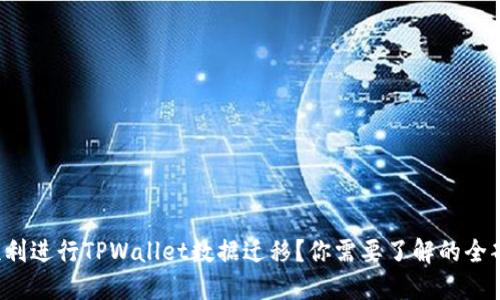 如何顺利进行TPWallet数据迁移？你需要了解的全部细节！