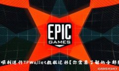 如何顺利进行TPWallet数据迁移？你需要了解的全部