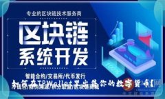 如何在TPWallet里出售你的数字货币？