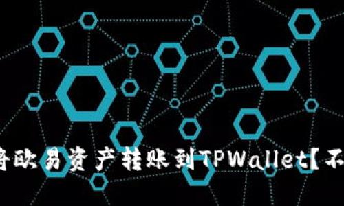 如何轻松将欧易资产转账到TPWallet？不来看看吗？