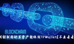 如何轻松将欧易资产转账到TPWallet？不来看看吗？