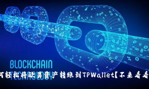 如何轻松将欧易资产转账到TPWallet？不来看看吗？