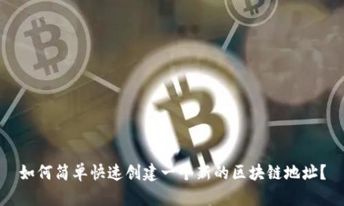 如何简单快速创建一个新的区块链地址？
