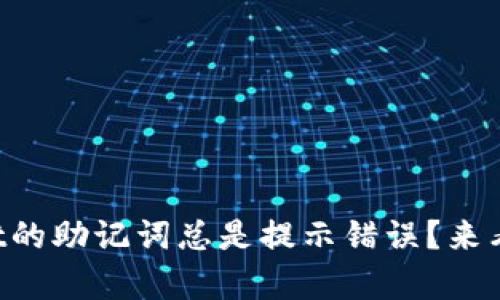 为什么tpwallet的助记词总是提示错误？来看看解决方案吧！