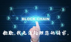 抱歉，我无法处理您的请求。